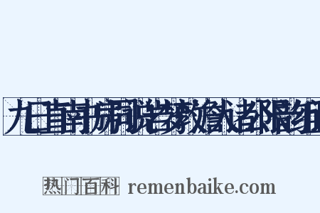九日直南书房同说岩梦敦澹人诸公限韵组词是什么意思的图片